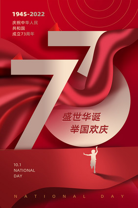 国庆73周年海报设计