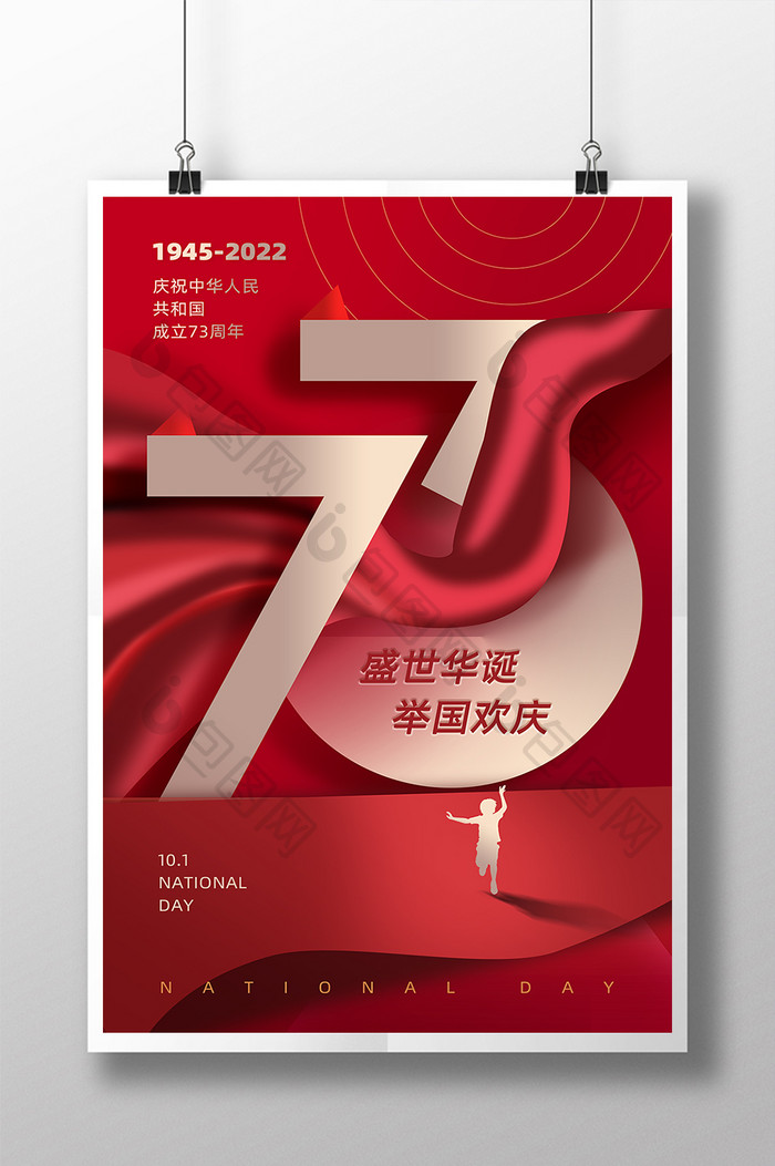 国庆73周年海报设计