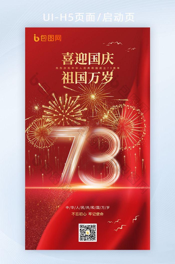 红色十一国庆节73周年烟花海报