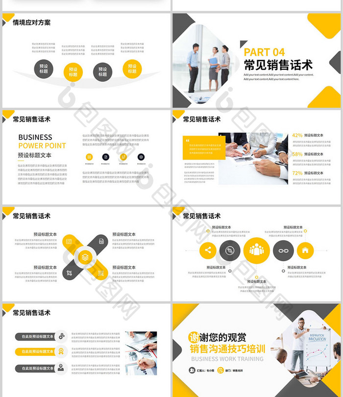 商务企业销售沟通技巧培训PPT