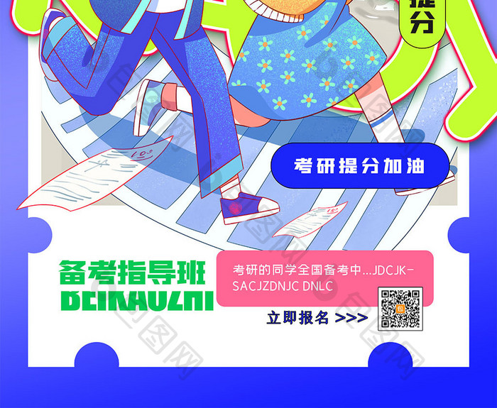 考研提分班创意海报设计