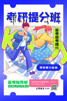 考研提分班创意海报设计