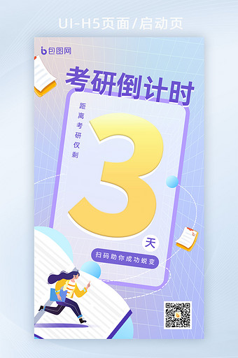 创意考研高考倒计时手机H5启动页闪屏海报图片