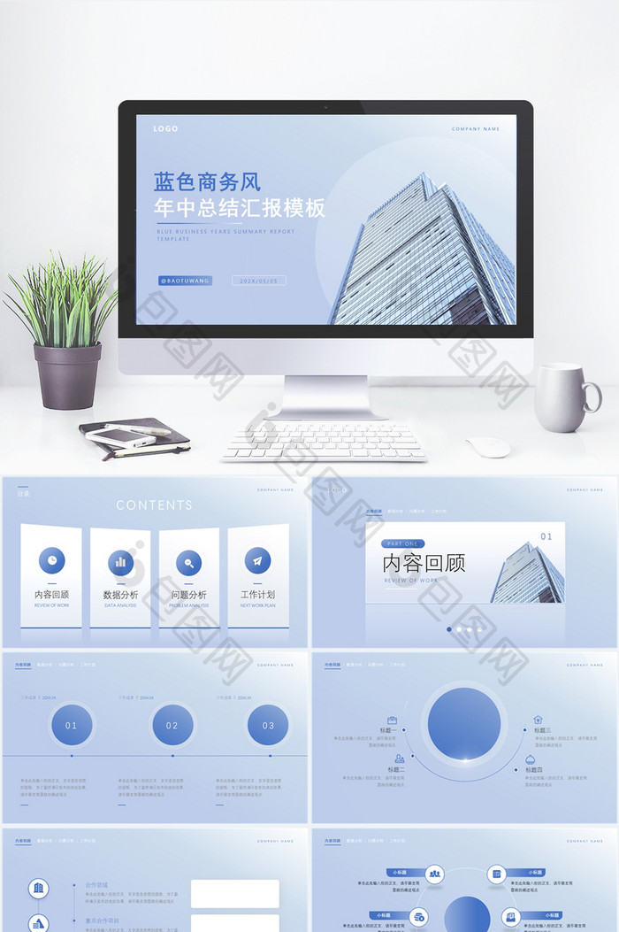 蓝色商务风年中总结工作汇报模板