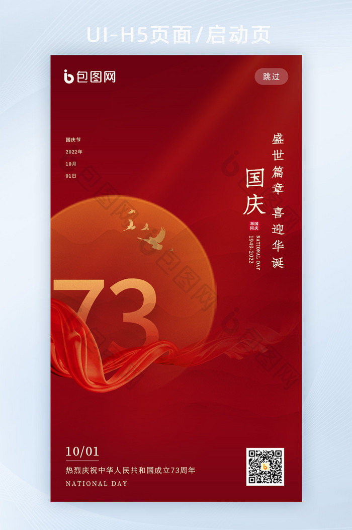 红色大气国庆节73周年H5页面