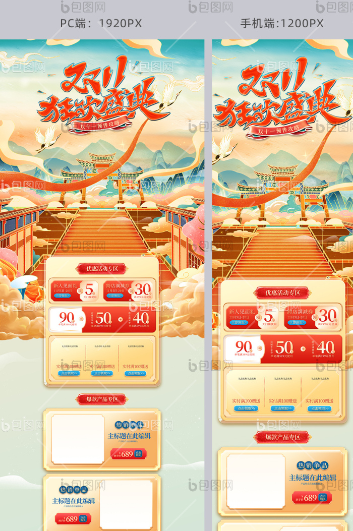 中国风双十一预售首页双11专题页模板-包图网