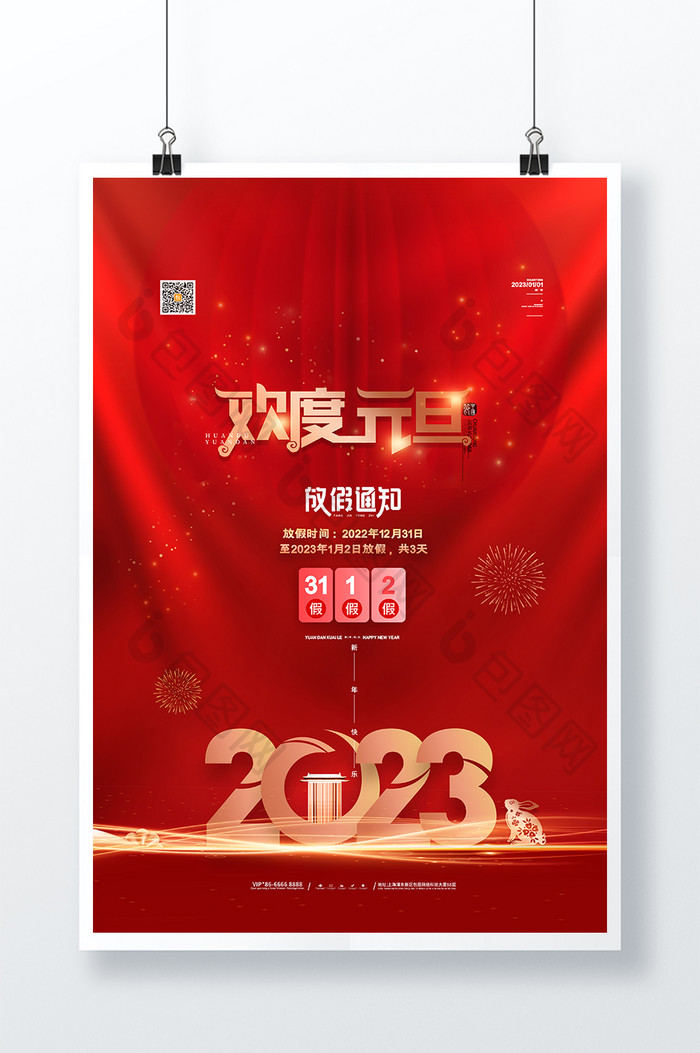 2023欢度元旦放假通知海报