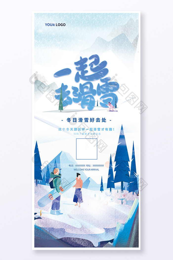 卡通唯美一起去滑雪旅游易拉宝