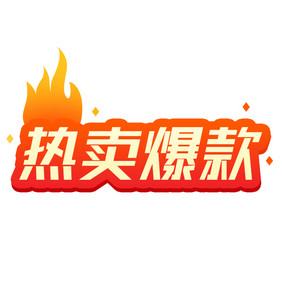 红色爆款双11热卖爆款GIF