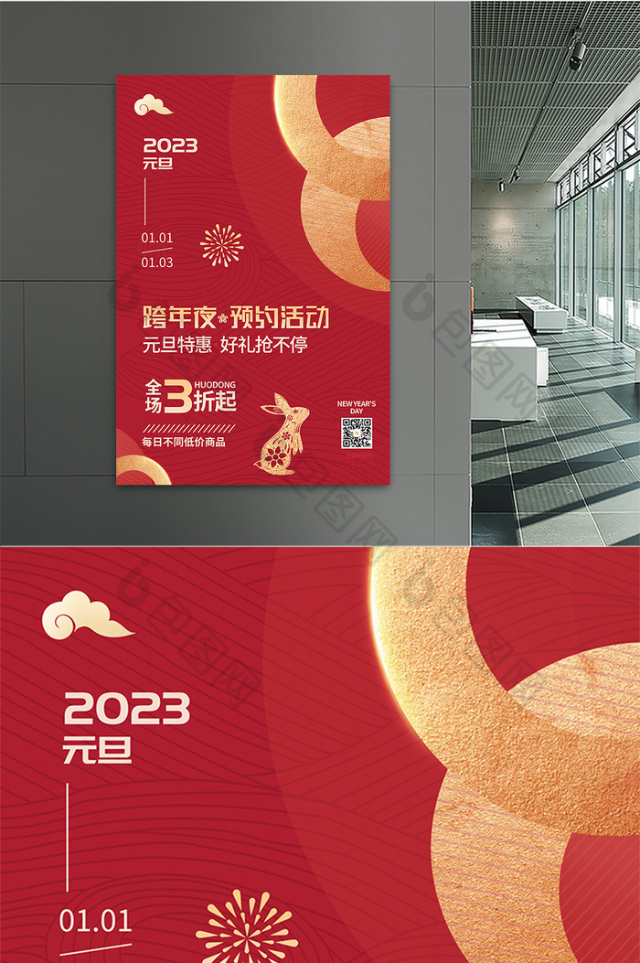 简约2023元旦活动通用海报