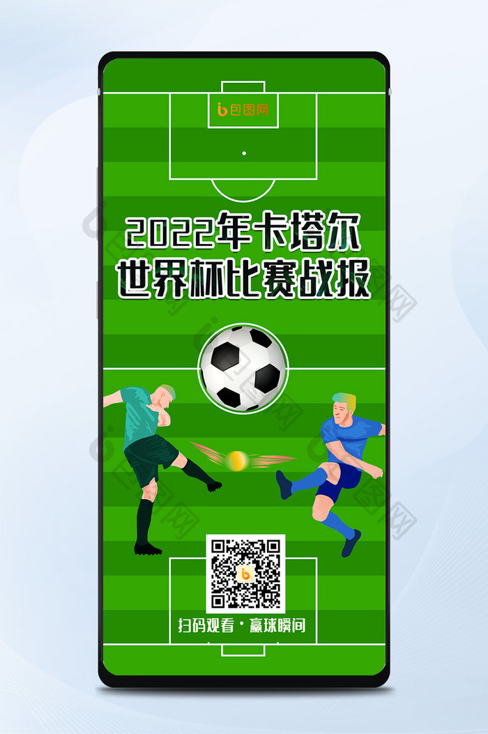 世界杯比赛战报手机海报