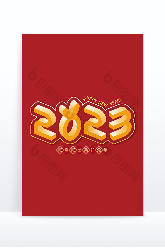 兔年2023字图片图片