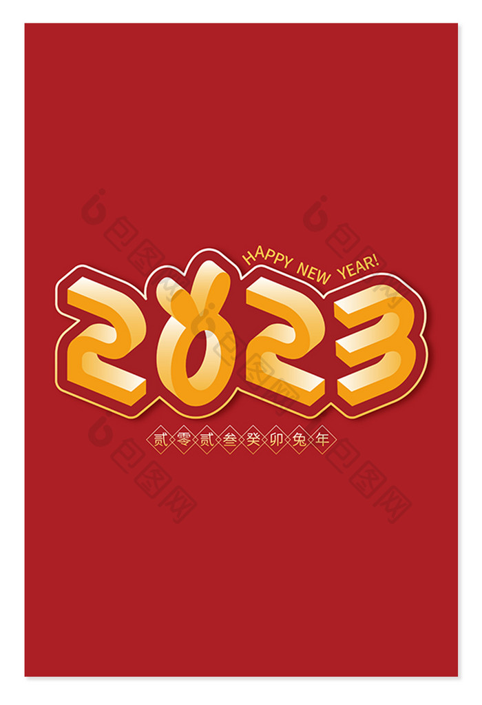 兔年2023立体字