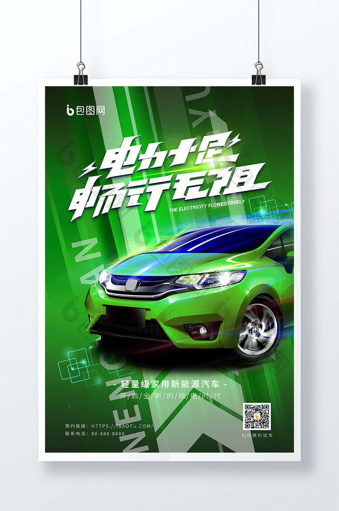 绿色科技新能源电动汽车宣传海报