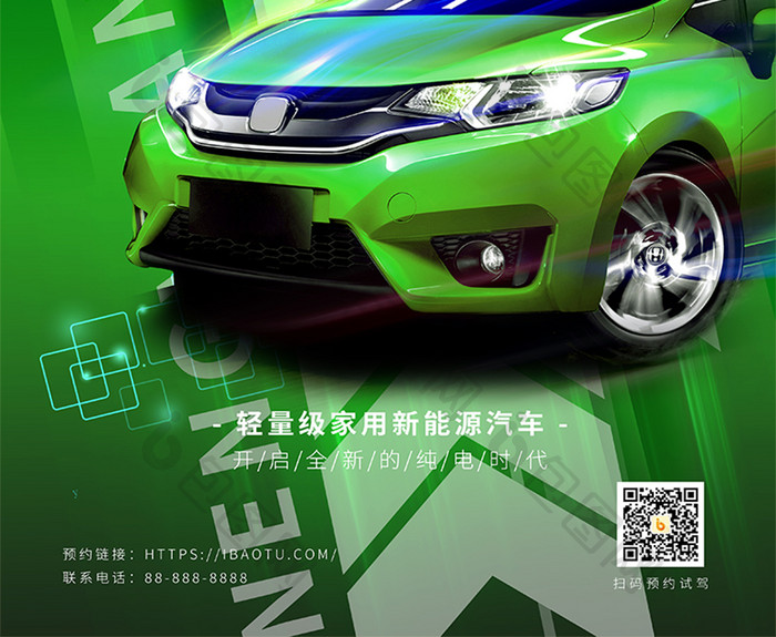 绿色科技新能源电动汽车宣传海报