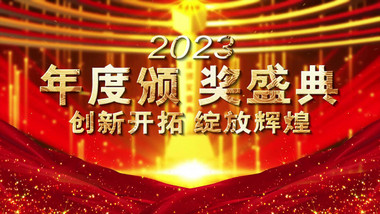 2023大气年度颁奖杯开场宣传