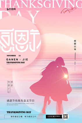 粉色简约背景感恩节创意海报设计