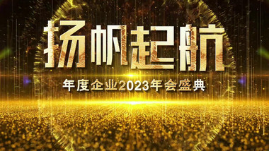 2023企业年会金色文字开场