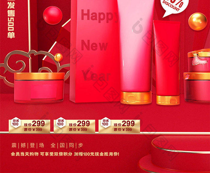 红色创意新年限定化妆品海报