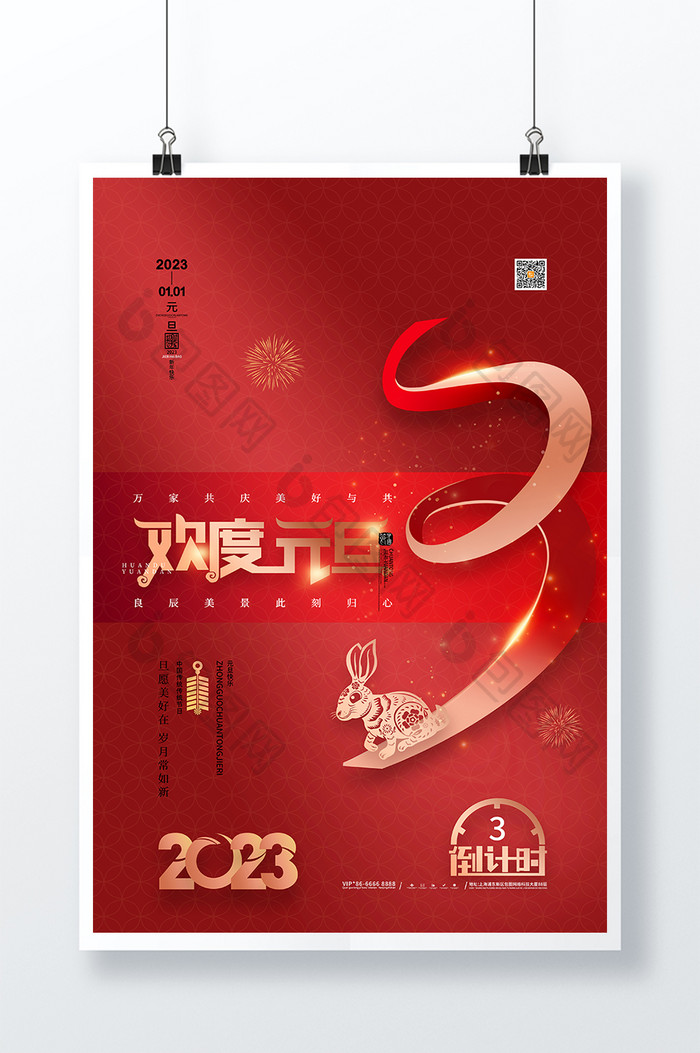 喜庆2023元旦倒计时3天海报