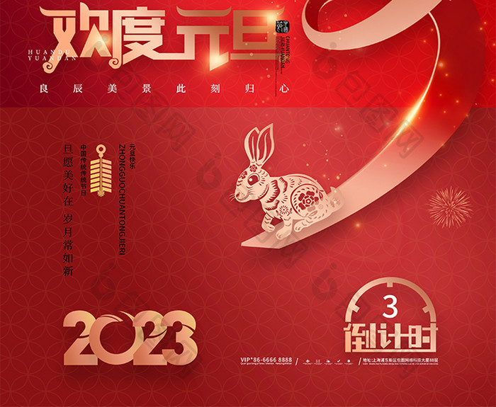 喜庆2023元旦倒计时3天海报