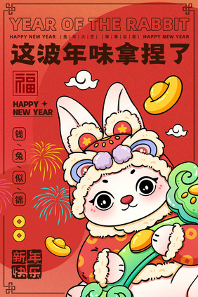 红色新年年味兔年海报