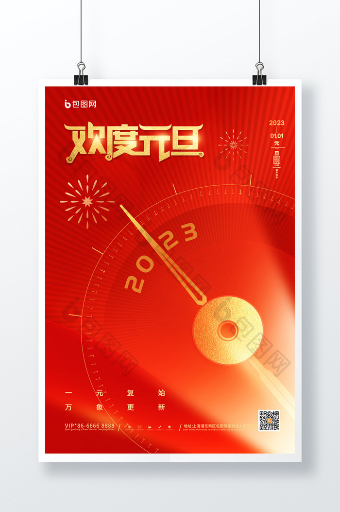 红金2023喜迎元旦新年快乐海报