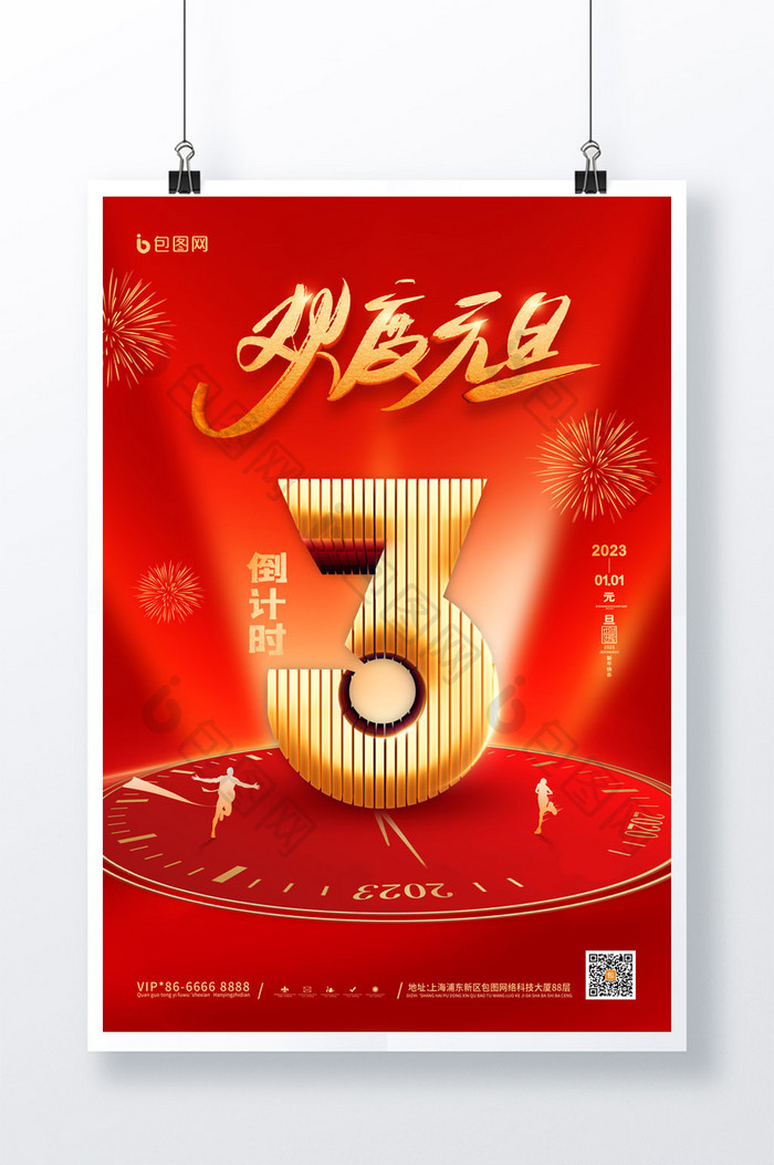 红金欢度元旦新年倒计时3天海报