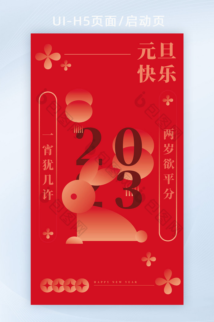 2023新年元旦红色h5海报
