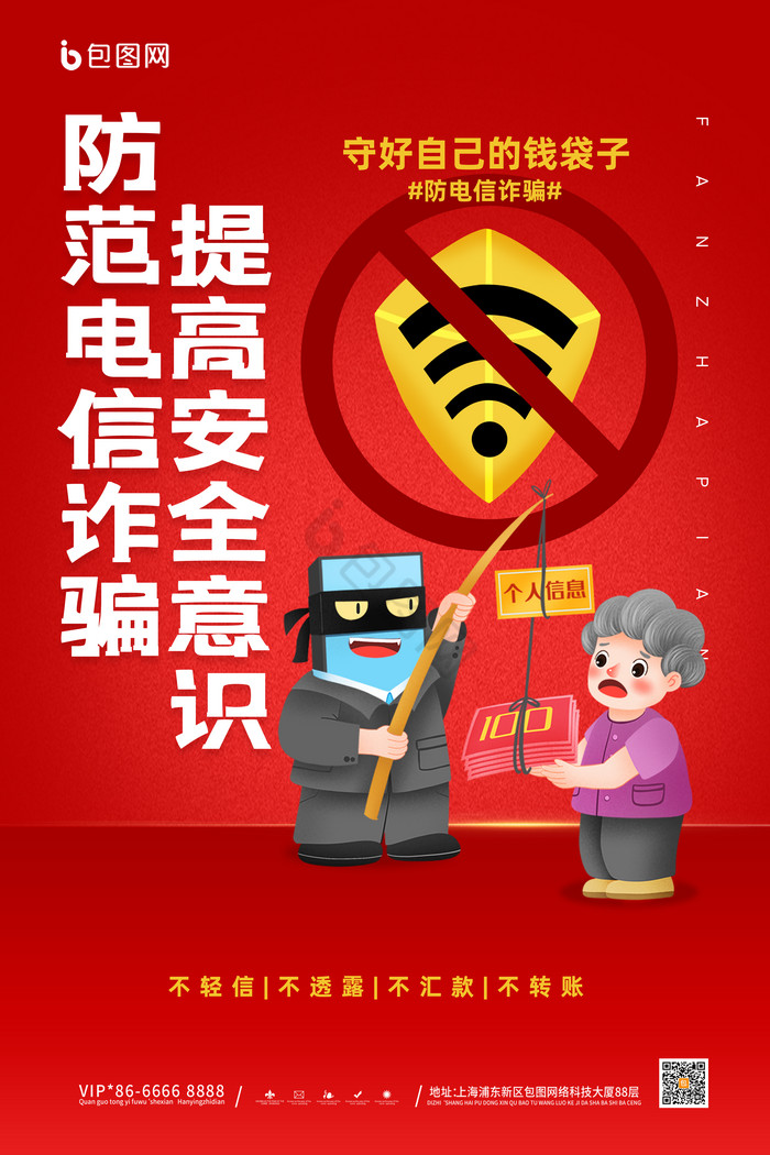 反诈宣传海报下载-包图网