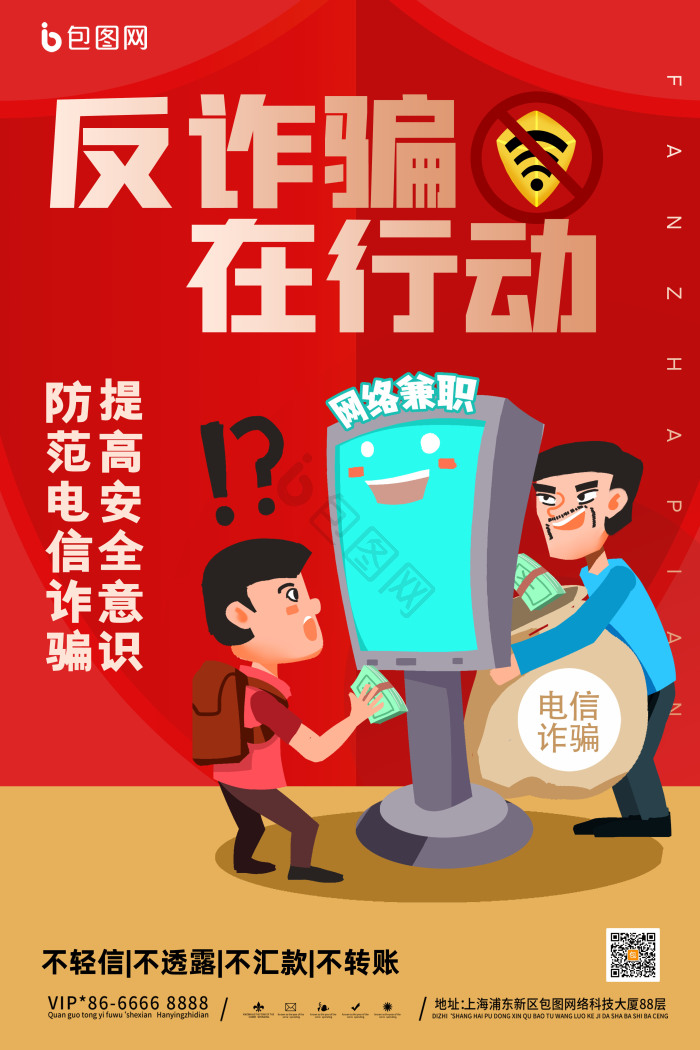 反诈骗海报下载-包图网