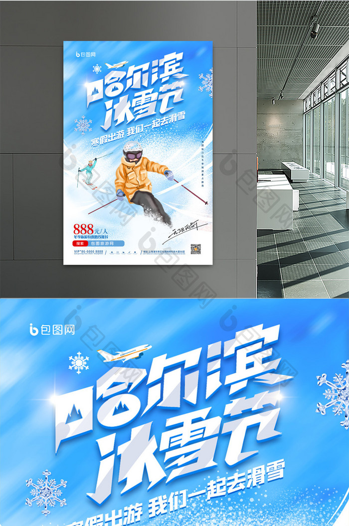 简约哈尔滨冰雪节冬季旅游海报