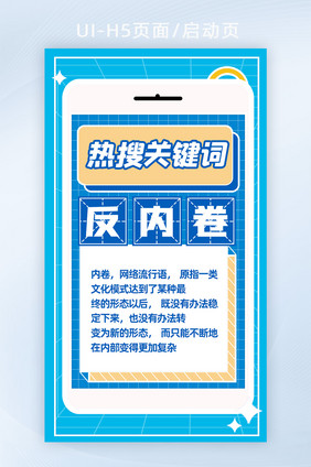 热搜关键词反内卷文化词H5页面