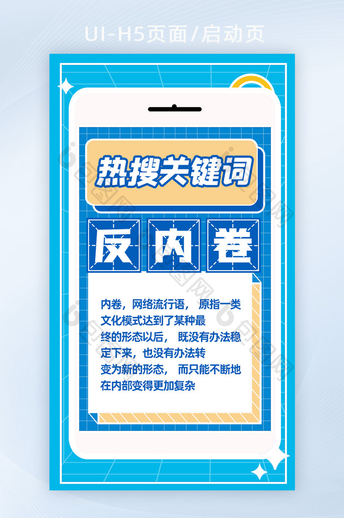热搜关键词反内卷文化词H5页面