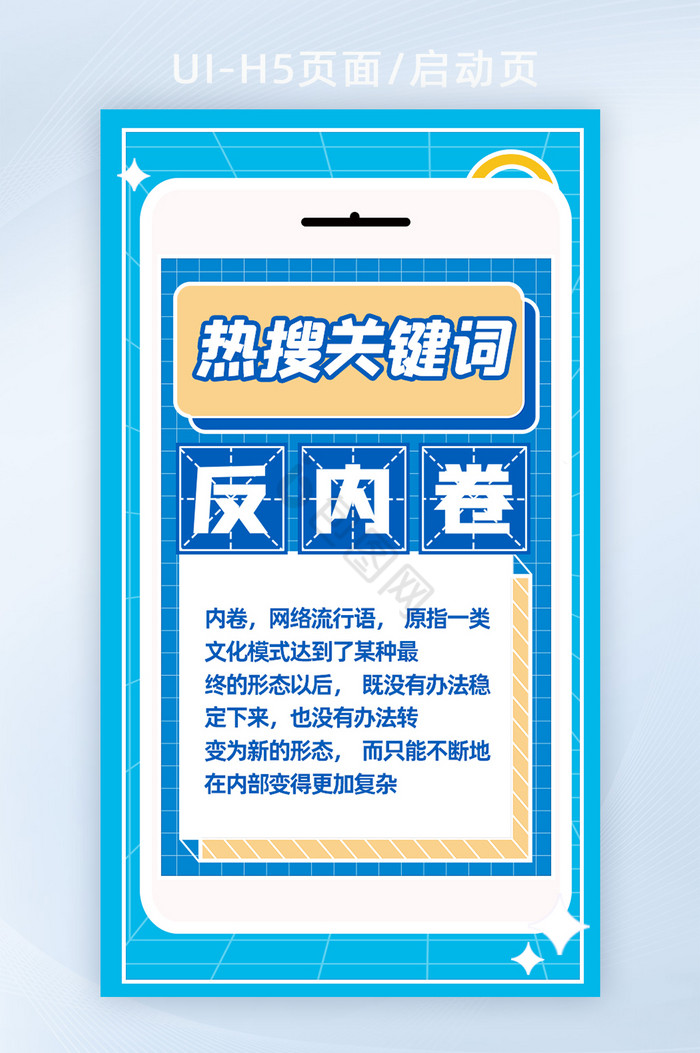 热搜关键词反内卷文化词H5页面图片