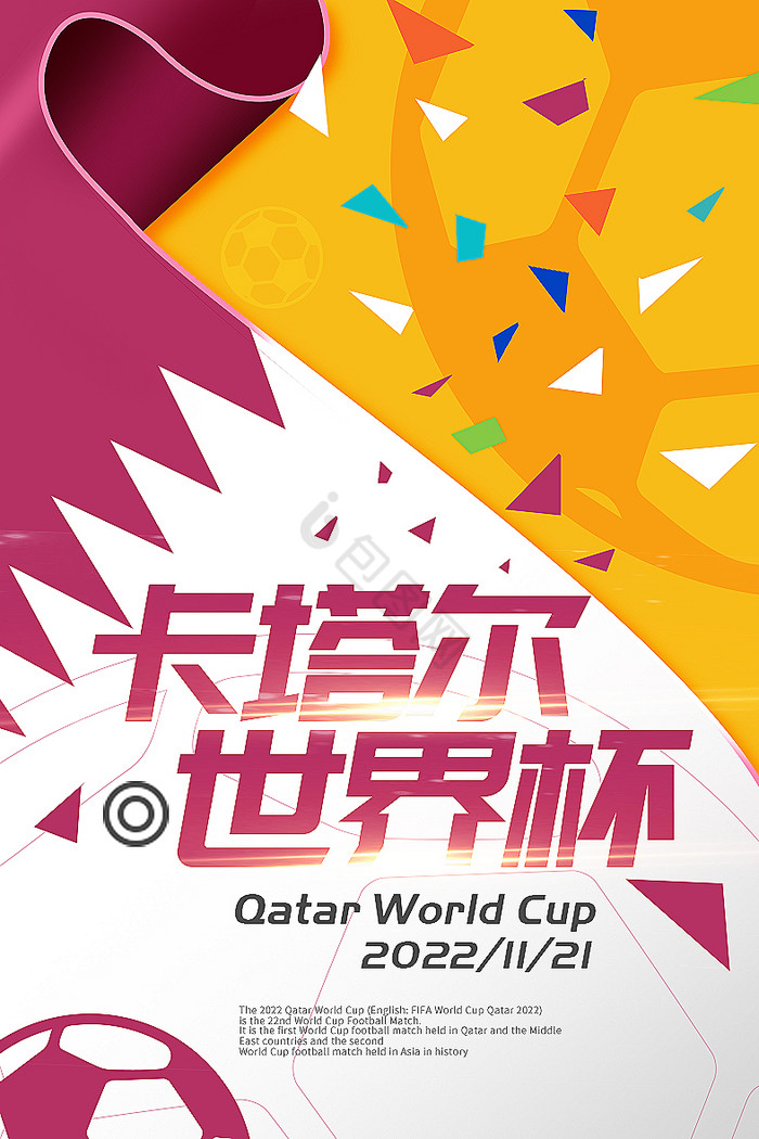 鲜明配色足球世界杯