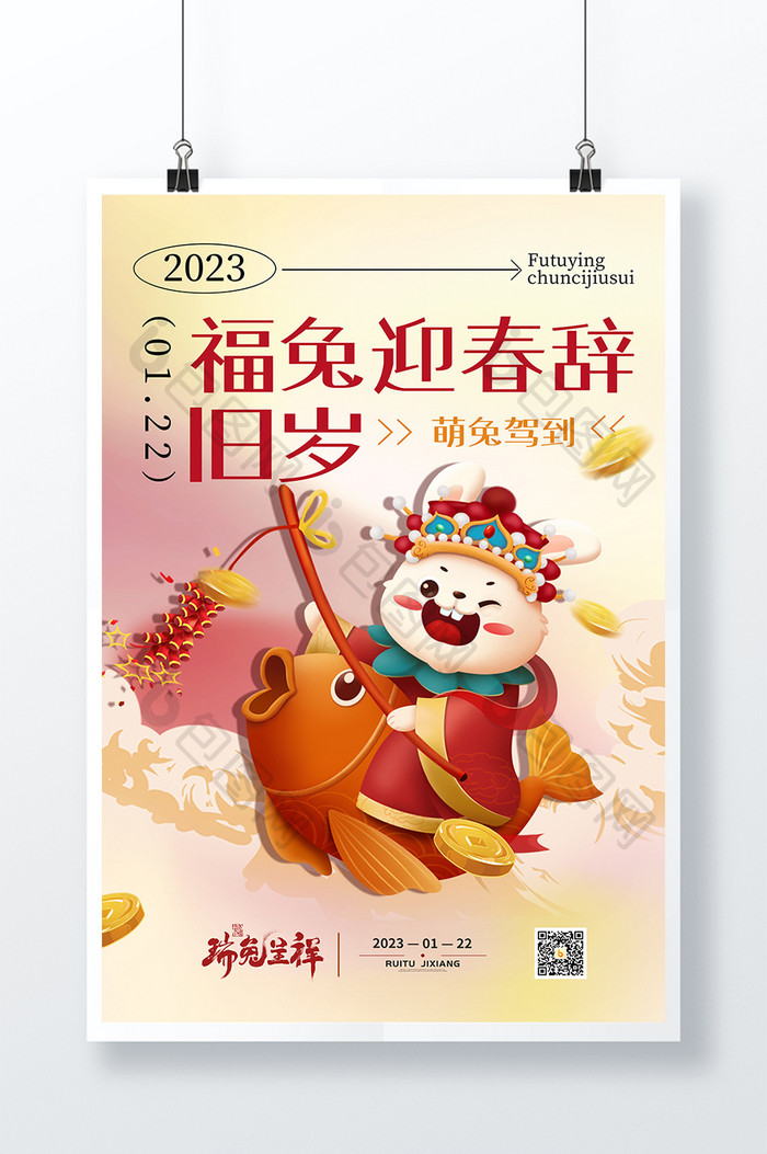 红色简约潮流喜庆2023兔年新春海报