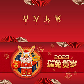 大气瑞兔贺岁2023新年贺卡