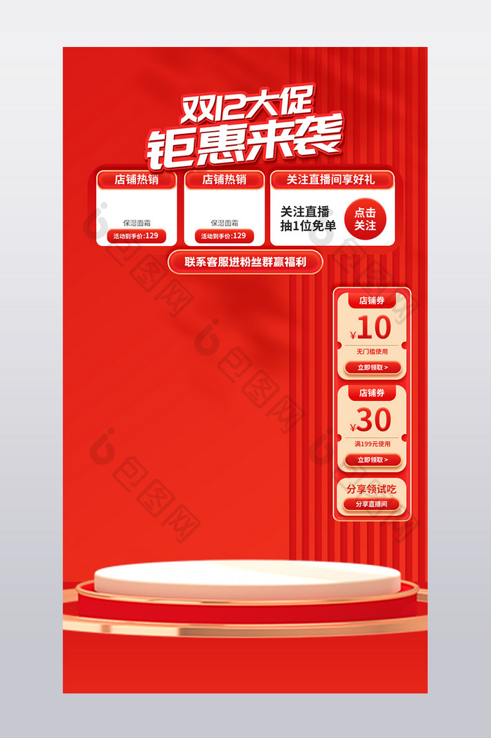 营销红双十二直播间海报背景设计模板