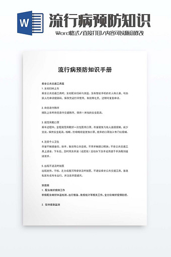 流行病预防知识手册word模板图片