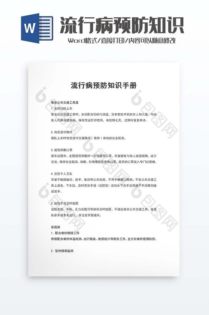 流行病预防知识手册word模板图片图片