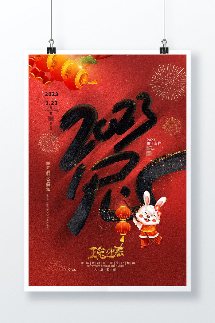 2023玉兔迎春新年海报