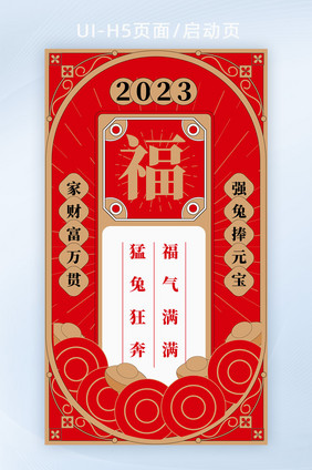 2023年红色兔年新年签h5