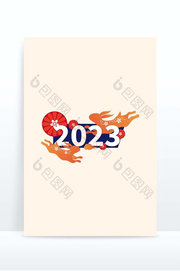 兔年2023装饰数字形象元素