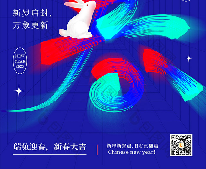 2023兔年春节创意海报