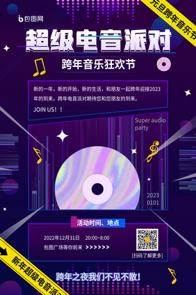 跨年音乐节狂欢节日海报