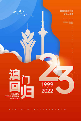 时尚大气澳门回归23周年海报