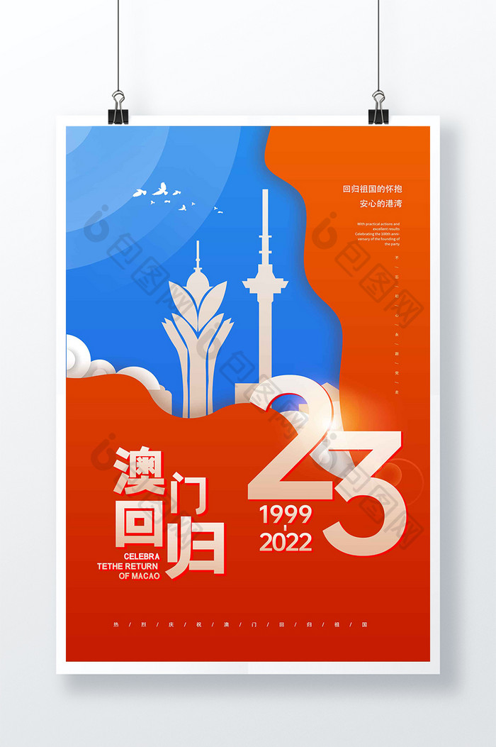 时尚大气澳门回归23周年海报