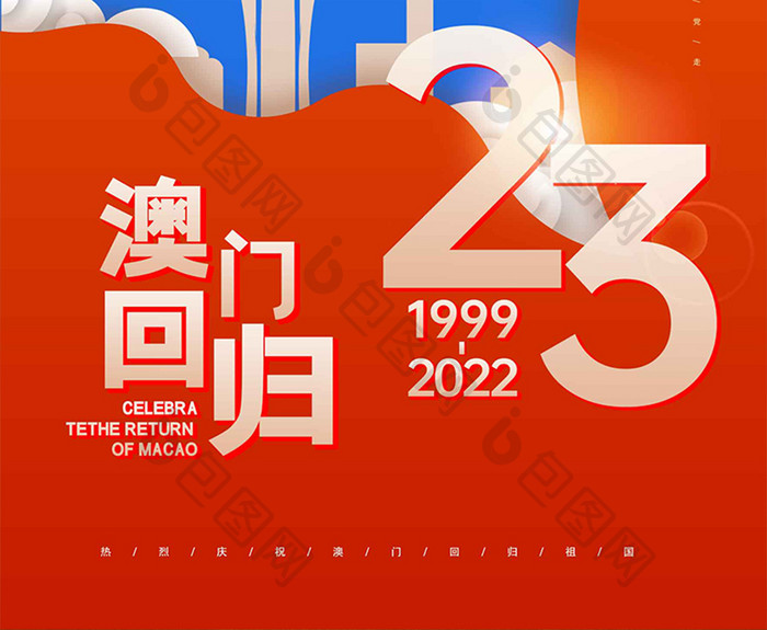 时尚大气澳门回归23周年海报