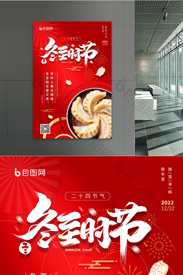红色冬至二十四节气饺子海报